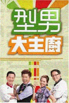 笑到最后 热门韩综海报